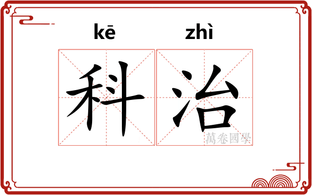 科治