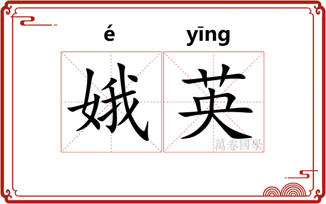 娥英