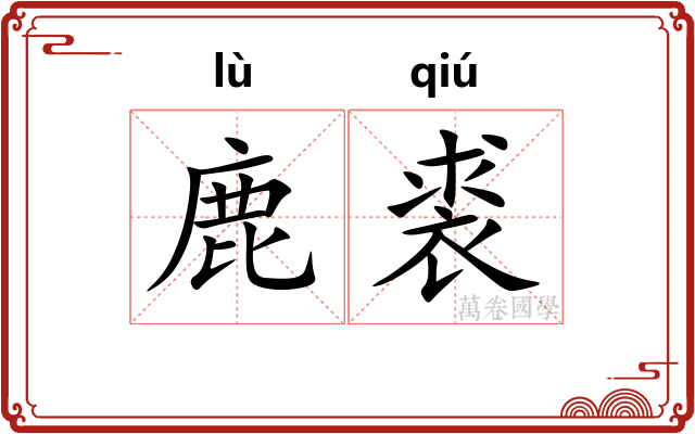 鹿裘
