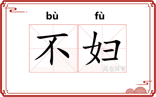 不妇