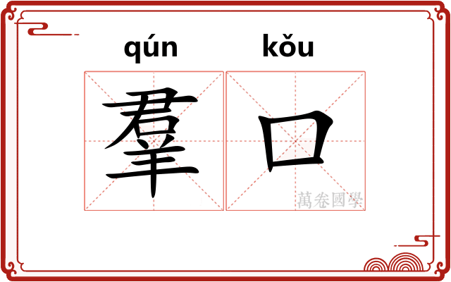 羣口