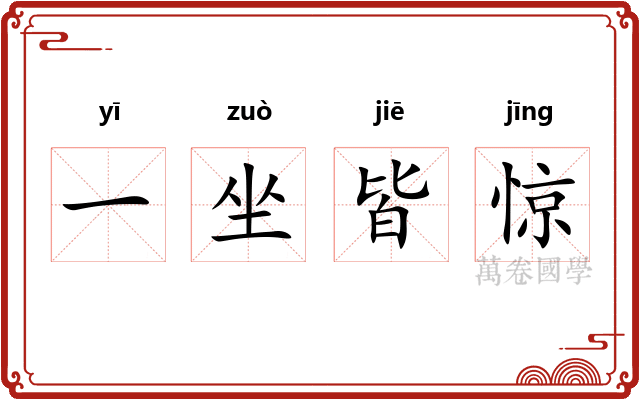 一坐皆惊