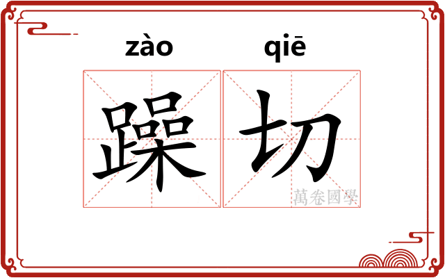 躁切