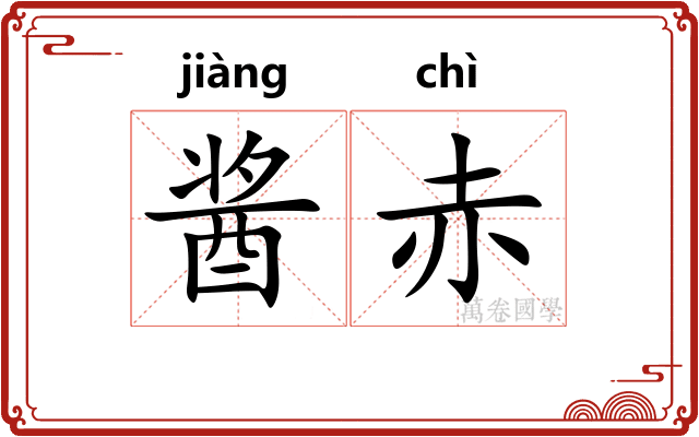 酱赤