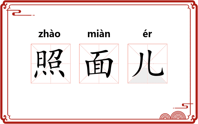 照面儿
