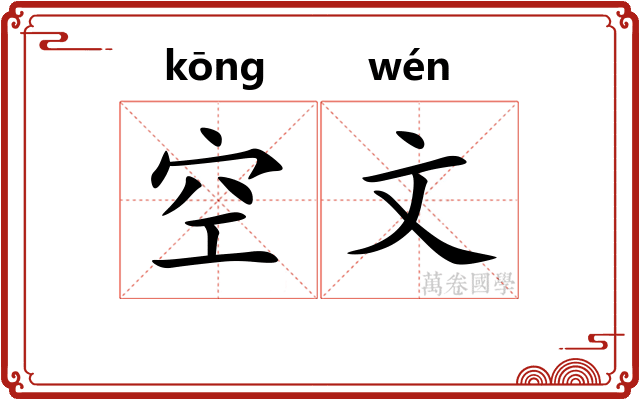 空文