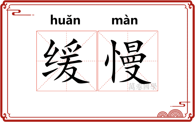 缓慢