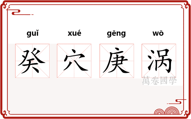 癸穴庚涡
