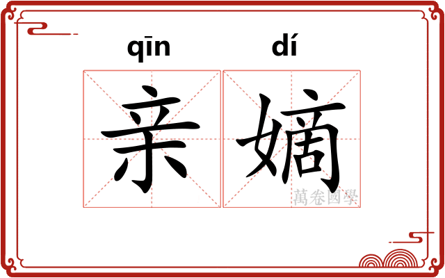 亲嫡 亲嫡