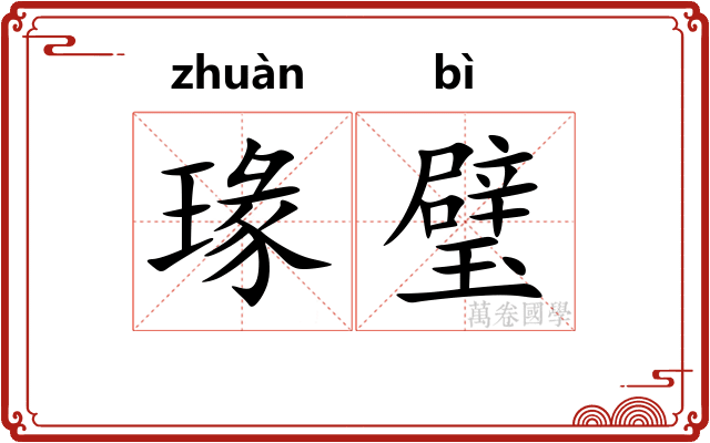 瑑璧