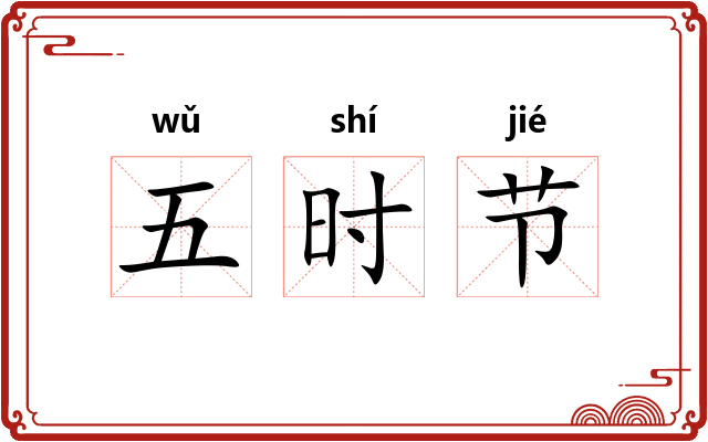 五时节 五时节