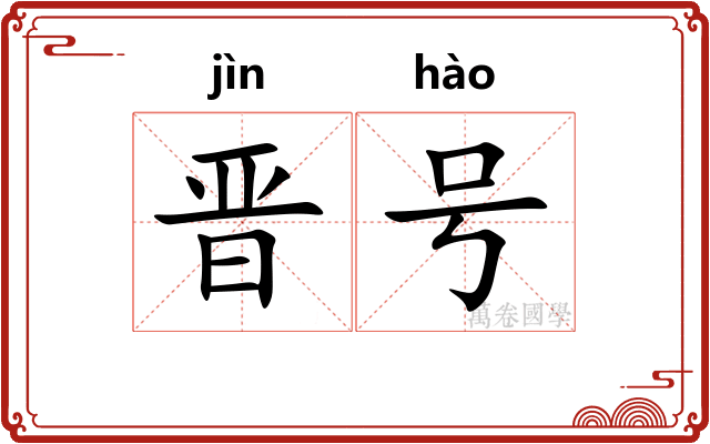 晋号 晋号