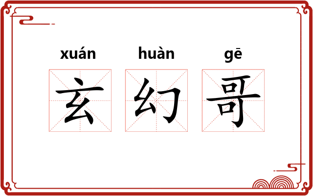 玄幻哥 玄幻哥
