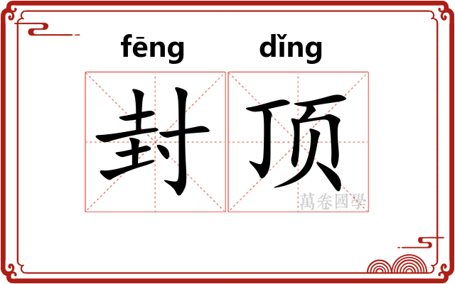 封顶