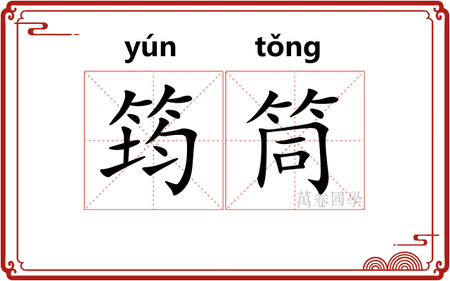 筠筒