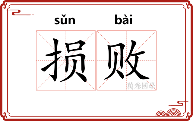 损败