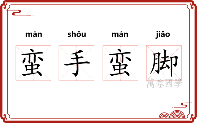 蛮手蛮脚