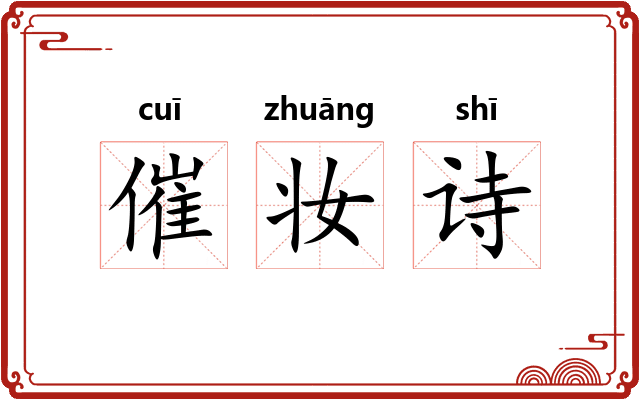催妆诗 催妆诗