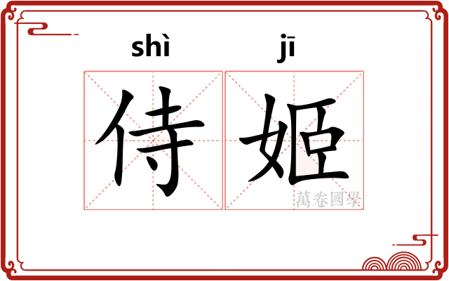 侍姬