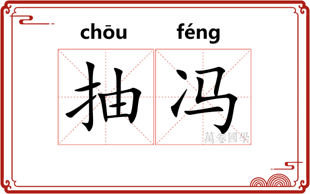 抽冯
