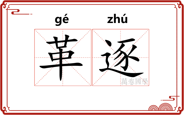 革逐