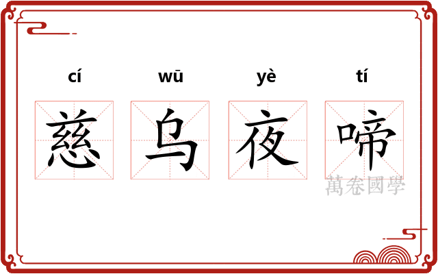 慈乌夜啼