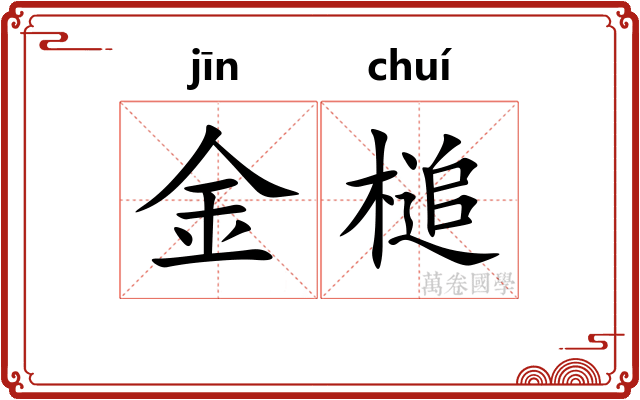 金槌