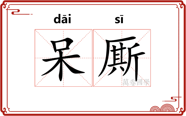 呆厮