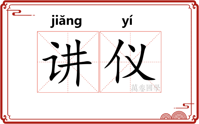 讲仪