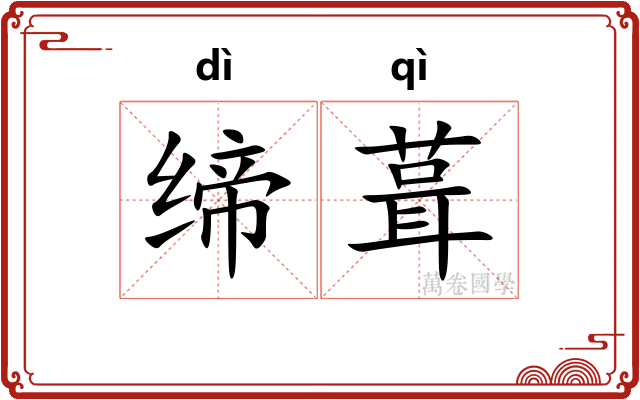 缔葺