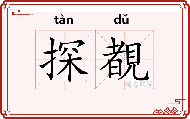 探覩
