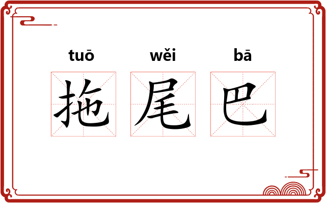 拖尾巴 拖尾巴