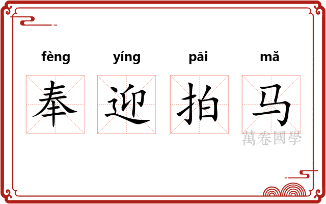 奉迎拍马