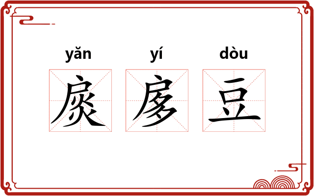 扊扅豆
