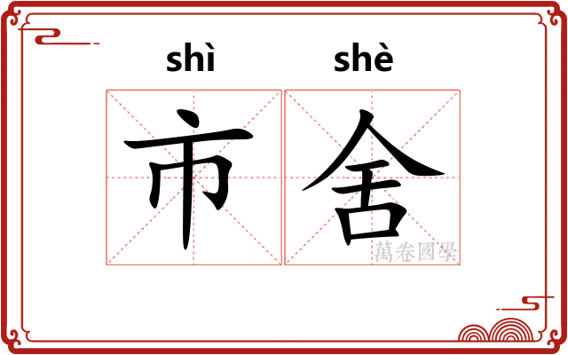 市舍 市舍