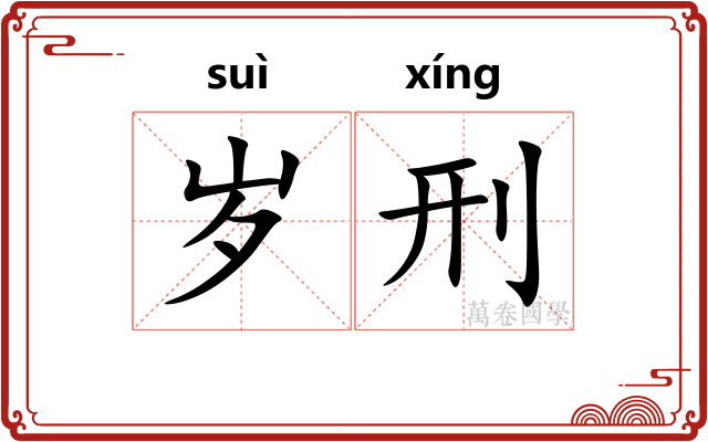 岁刑