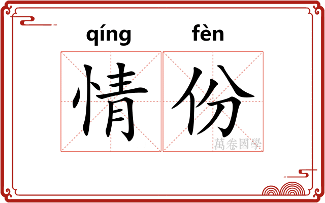 情份 情份