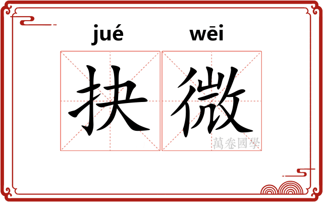 抉微 抉微