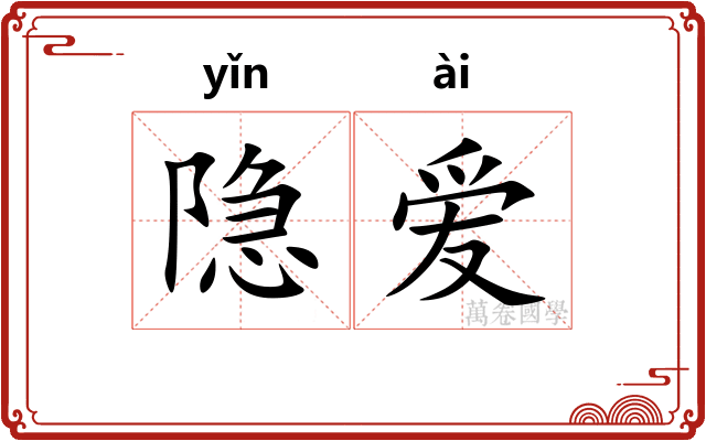 隐爱