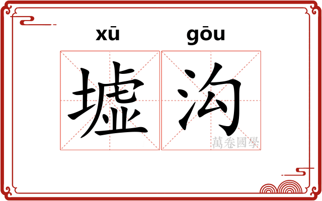 墟沟
