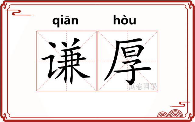 谦厚