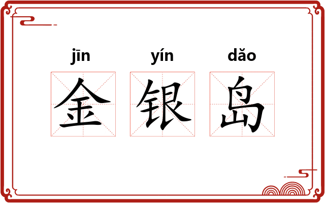 金银岛