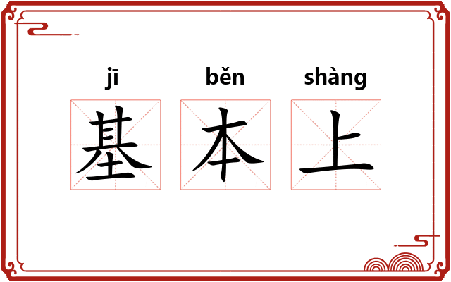 基本上