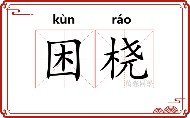 困桡
