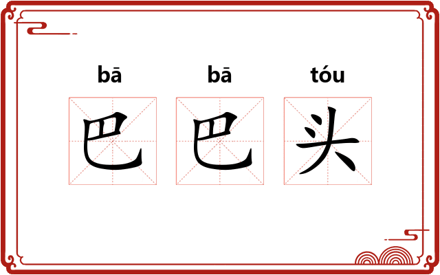 巴巴头