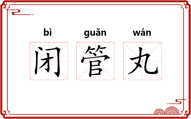 闭管丸