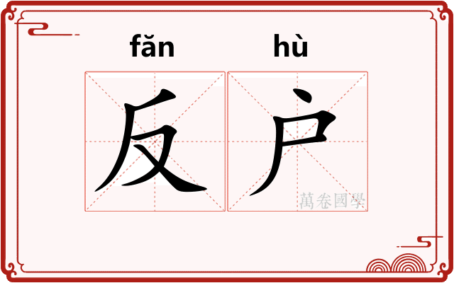 反户 反户