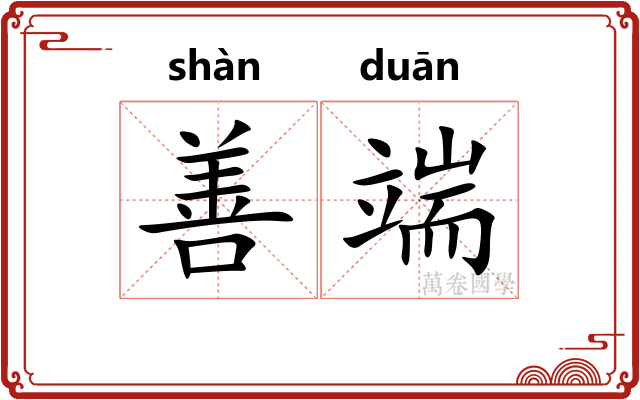 善端