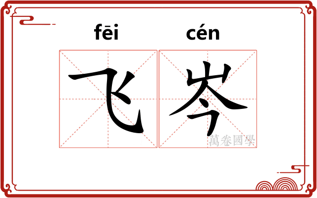 飞岑