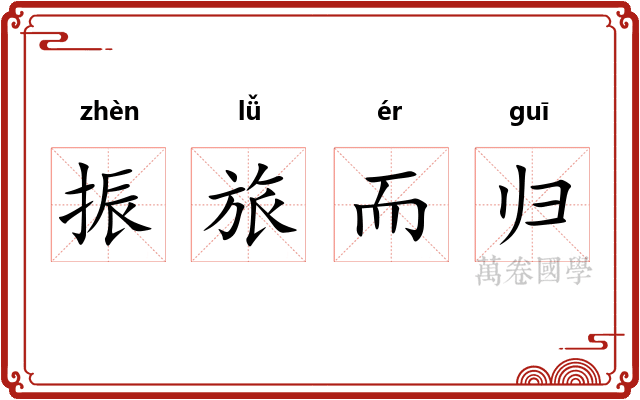 振旅而归